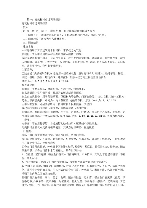 建材调查报告