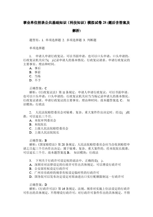 事业单位招录公共基础知识(科技知识)模拟试卷28(题后含答案及解析)