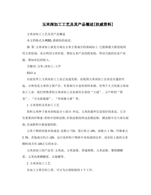 玉米深加工工艺及其产品概述[权威资料]