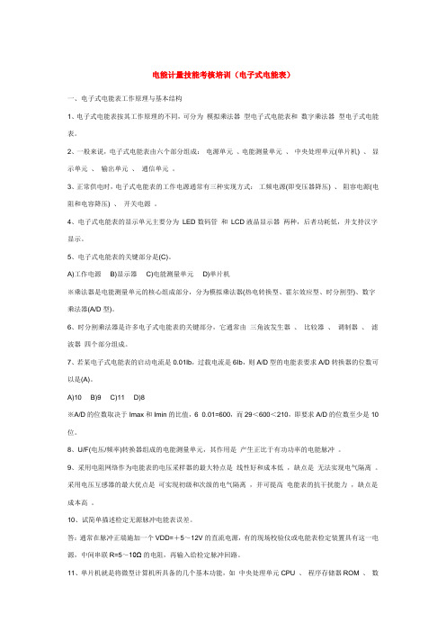 电能计量技能考核培训