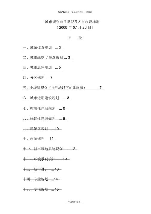 城市规划项目类型与各自收费标准