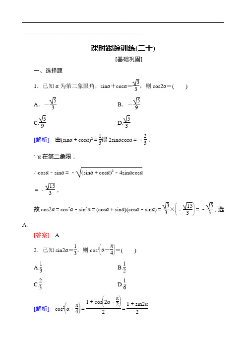 2019届高三数学(文)一轮复习课时跟踪训练：第四章 三角函数 解三角形 课时跟踪训练20含解析