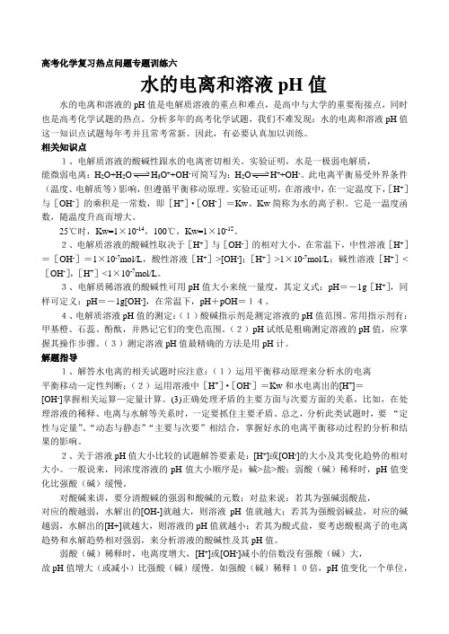 高三化学暑期复习专题训练-水的电离和溶液的pH值.doc