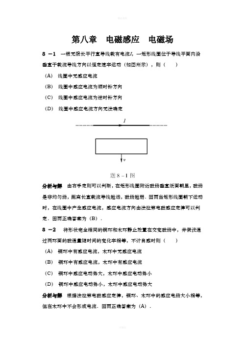 大学物理第八章课后习题答案