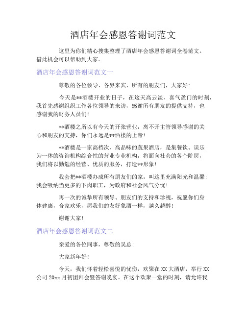 酒店年会感恩答谢词范文