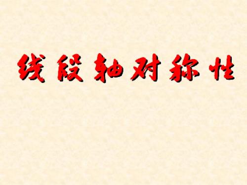 线段的轴对称性