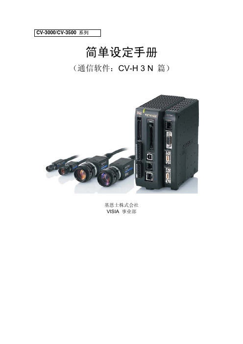 基恩士CV-H3N_简单手册CN