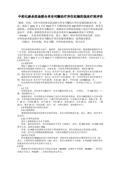中药化瘀杀胚汤联合米非司酮治疗异位妊娠的临床疗效评价