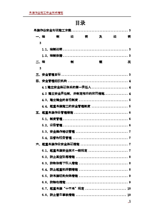 吊装作业的安全专项施工方案