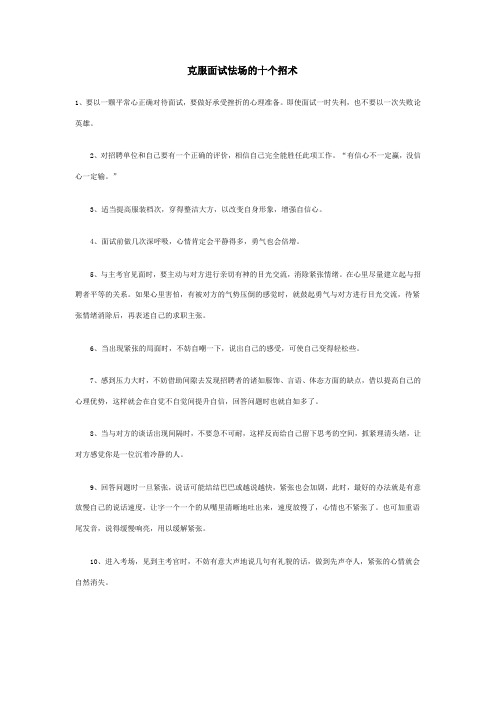 克服面试怯场的十个招术
