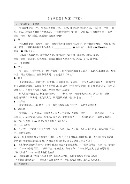《诗词四首》学案(答案)