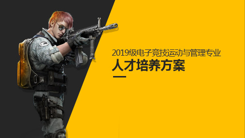 电子竞技人才培养计划