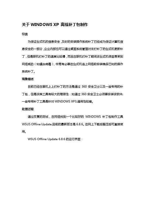 WINDOWS系列操作系统如何制作离线补丁包