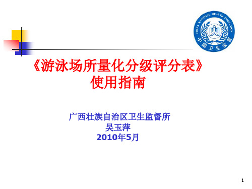 游泳场所量化分级评分培训精品文档