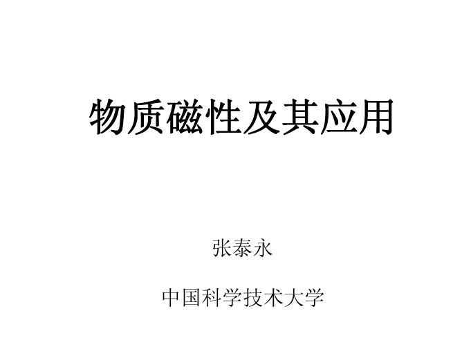 物质磁性及其应用