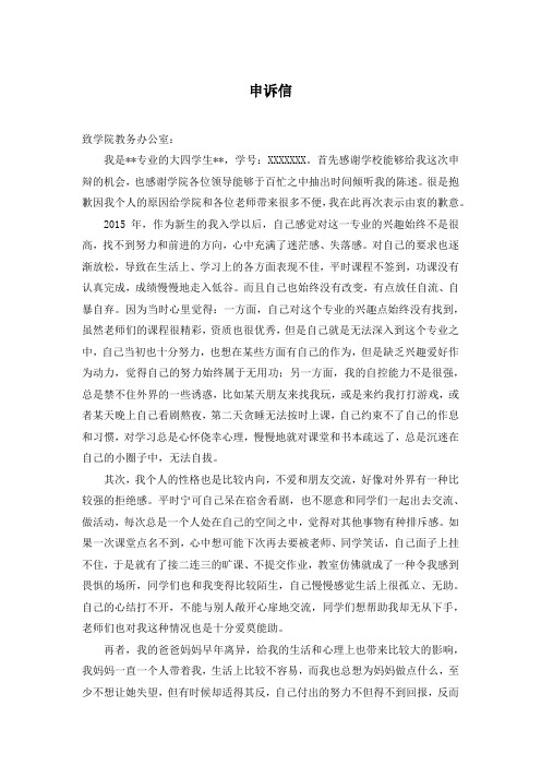 申诉信(被退学处理)