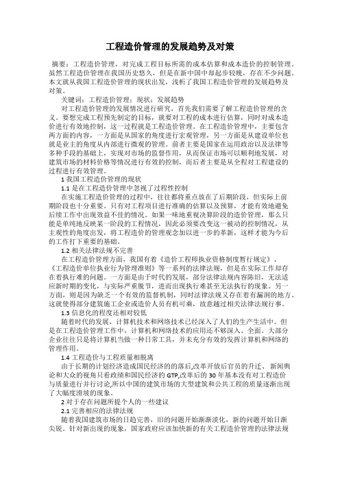 工程造价管理的发展趋势及对策