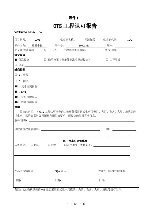 OTS工程认可报告