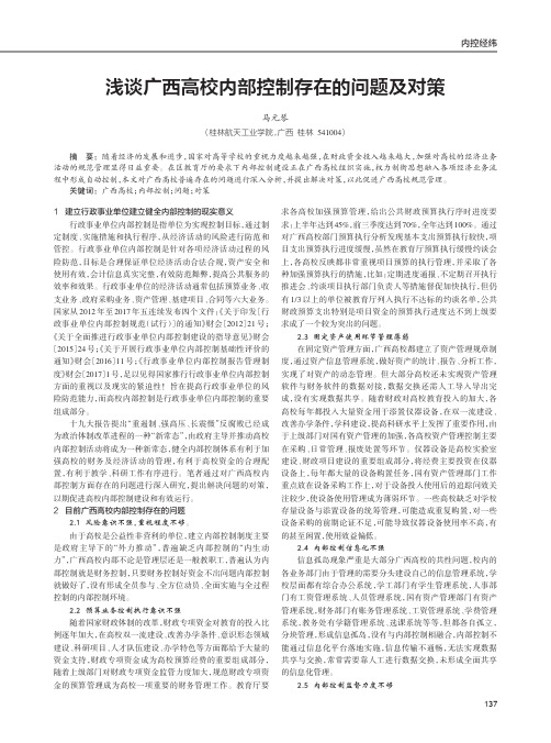 浅谈广西高校内部控制存在的问题及对策