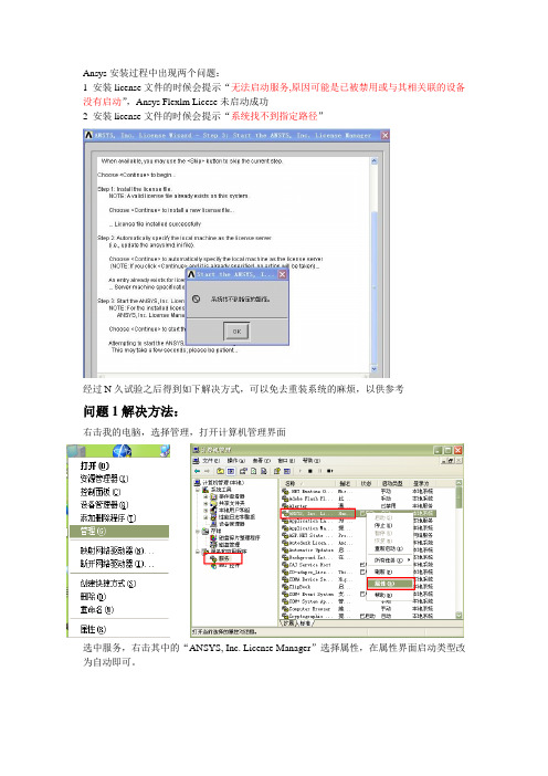 ansys license无法启动服务,找不到路径
