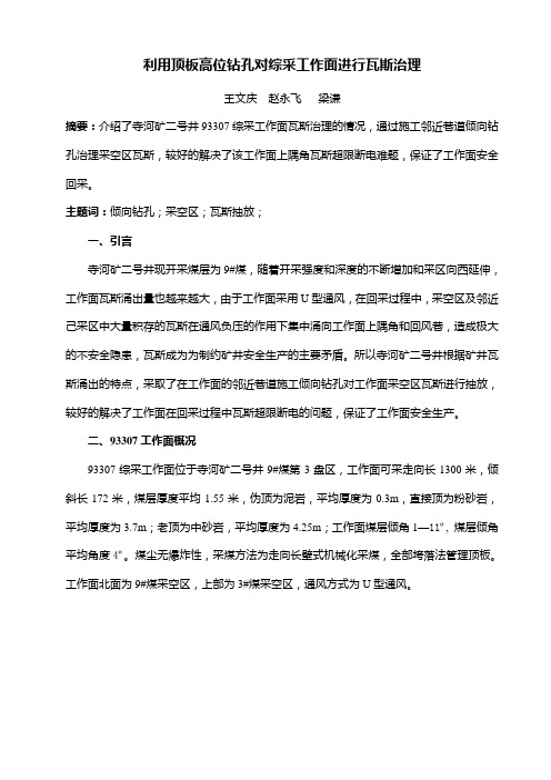利用顶板高位钻孔对综采工作面进行瓦斯治理