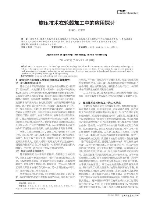 旋压技术在轮毂加工中的应用探讨