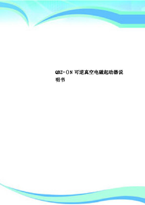 QBZ-()N可逆真空电磁起动器说明书