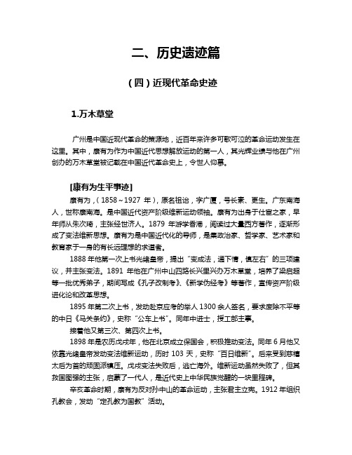 近现代革命史迹康有为-广州