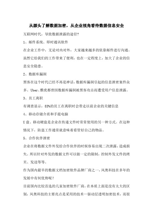 从源头了解数据加密,从企业视角看待数据信息安全