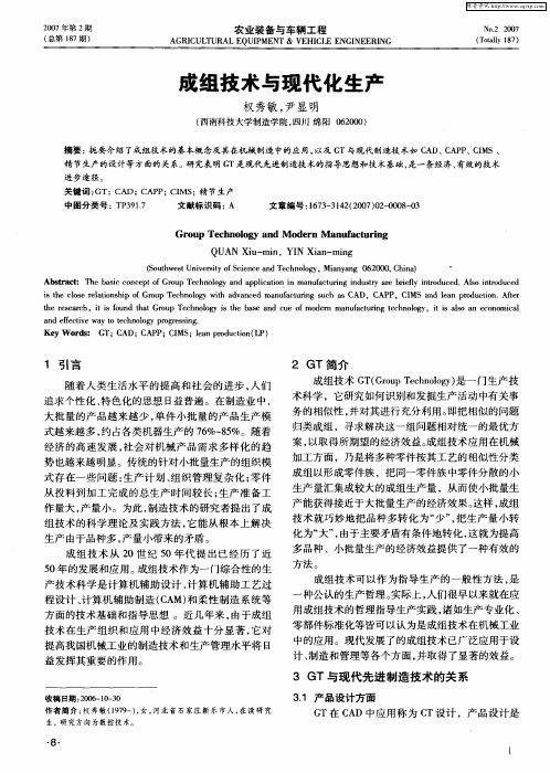 成组技术与现代化生产