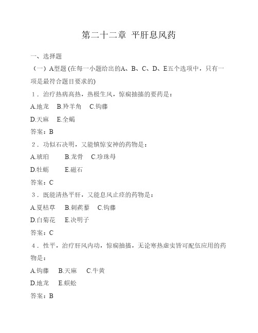 第二十二章 平肝息风药