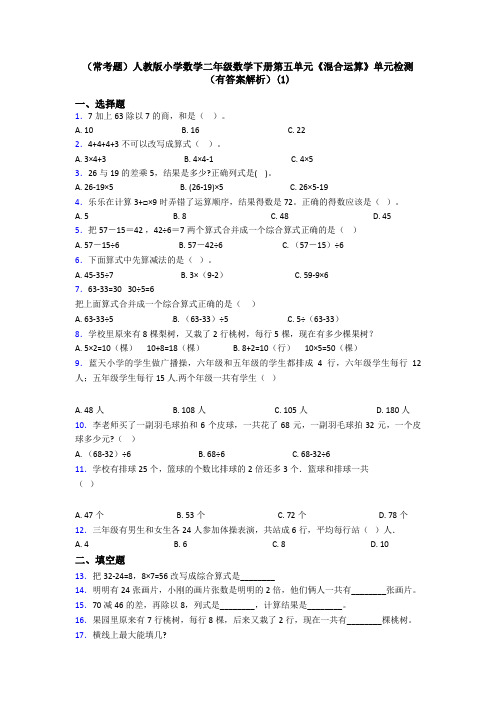 (常考题)人教版小学数学二年级数学下册第五单元《混合运算》单元检测(有答案解析)(1)