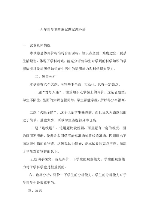 科学六年级下期终试卷分析