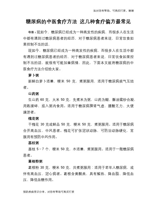 糖尿病的中医食疗方法 这几种食疗偏方最常见