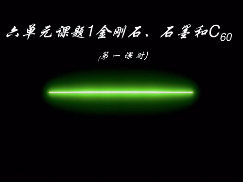 六单元课题1金刚石、石墨和C60 (第一课时).ppt