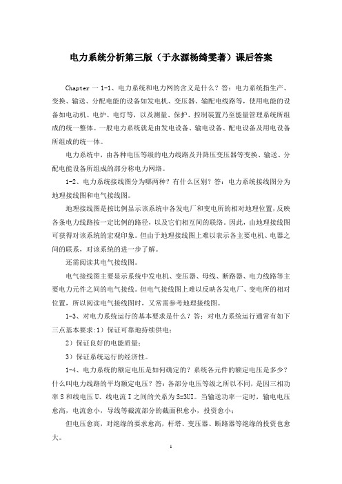 电力系统分析第三版(于永源杨绮雯著)课后答案