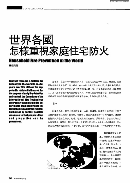 世界各国怎样重视家庭住宅防火