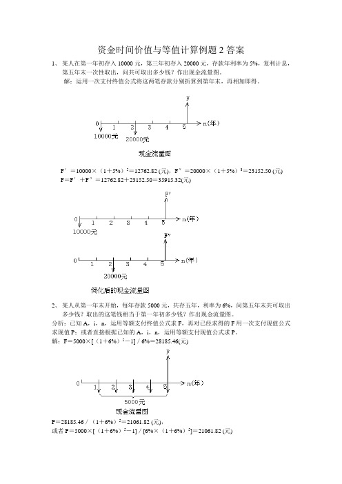 资金时间价值与等值计算例题2(含答案)