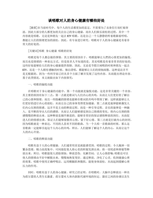 谈唱歌对人的身心健康有哪些好处