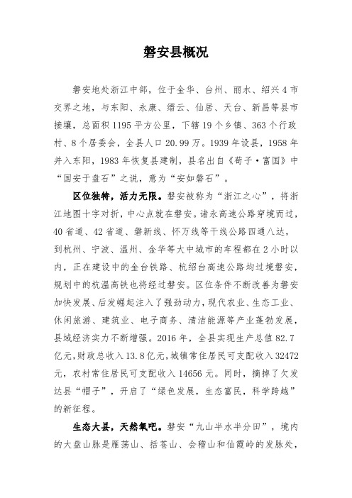 磐安县概况