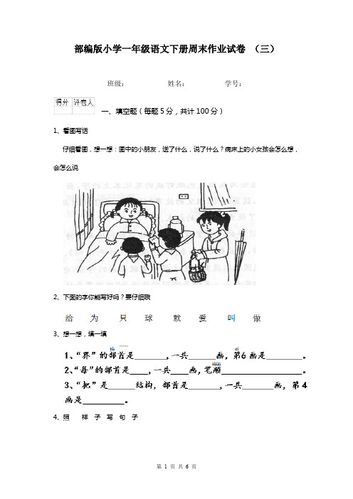 部编版小学一年级语文下册周末作业试卷 (三)