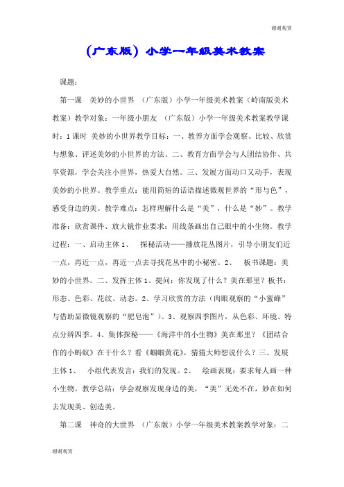 (广东版)小学一年级美术教案.doc