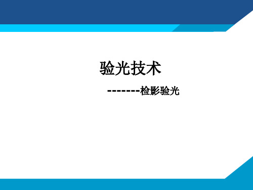 检影验光