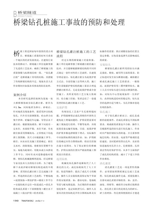 桥梁钻孔桩施工事故的预防和处理