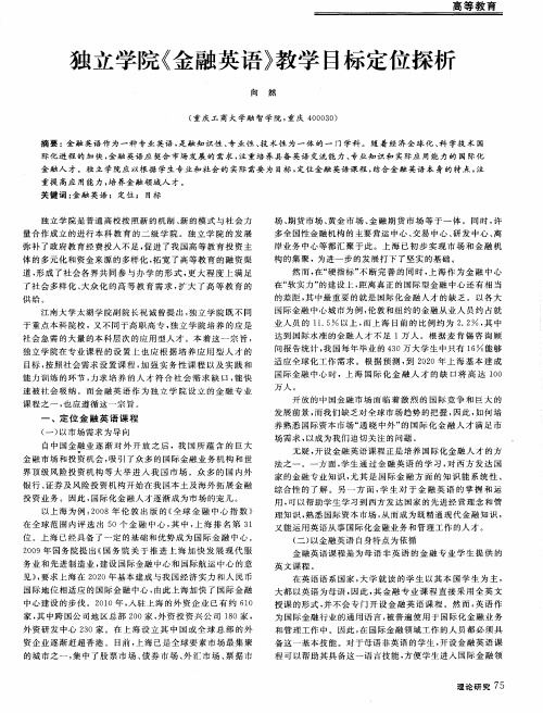 独立学院《金融英语》教学目标定位探析