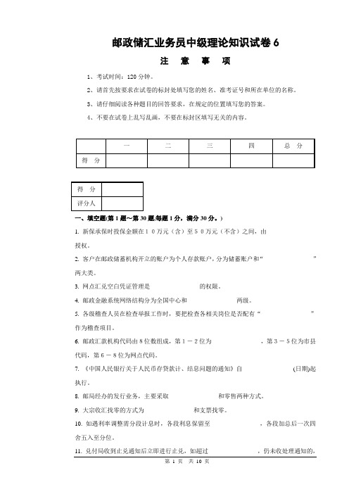 邮政储汇业务员中级理论知识试卷6及答案