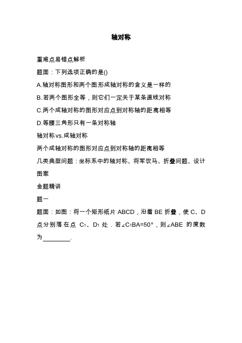 2019—2020年最新苏科版数学八年级上册《轴对称》典型例题.doc