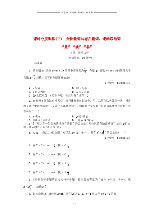 高考数学一轮复习第1章第3节课时分层训练文北师大版8