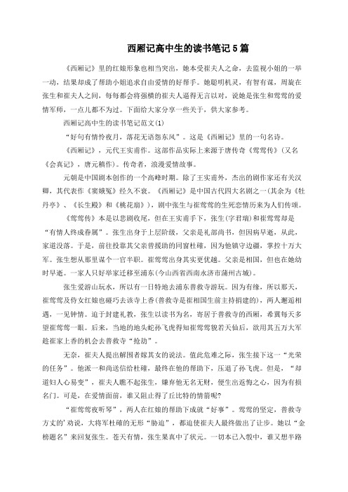 西厢记高中生的读书笔记5篇