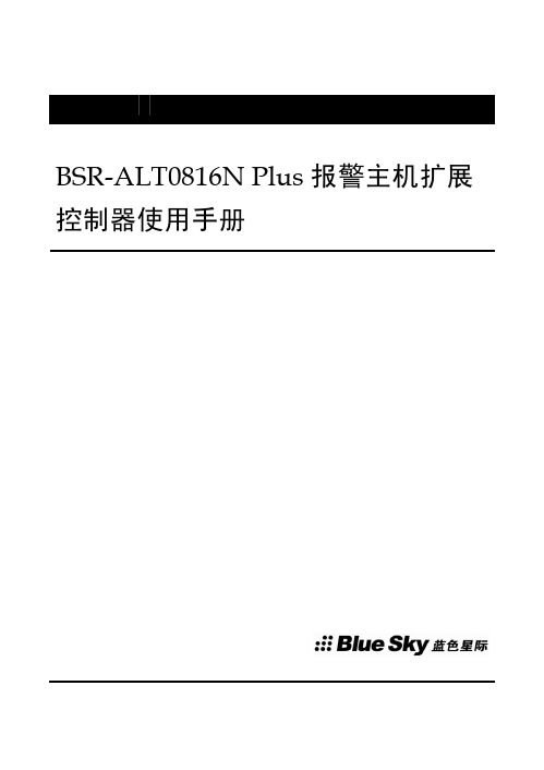 BSR-ALT0816N Plus报警主机扩展控制器_使用手册_CN_100_20090409
